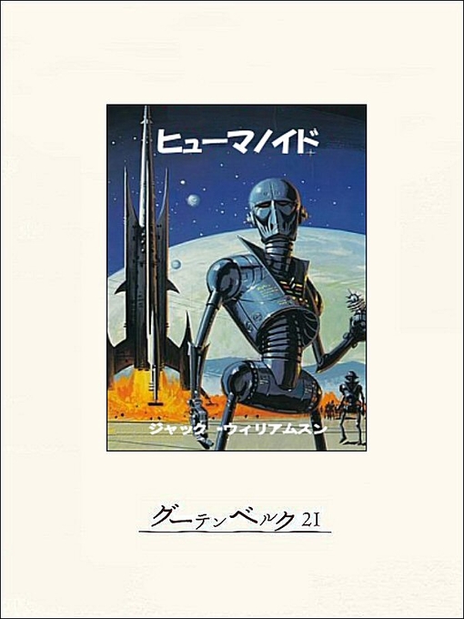 Title details for ヒューマノイド by ジャック･ウィリアムスン - Available